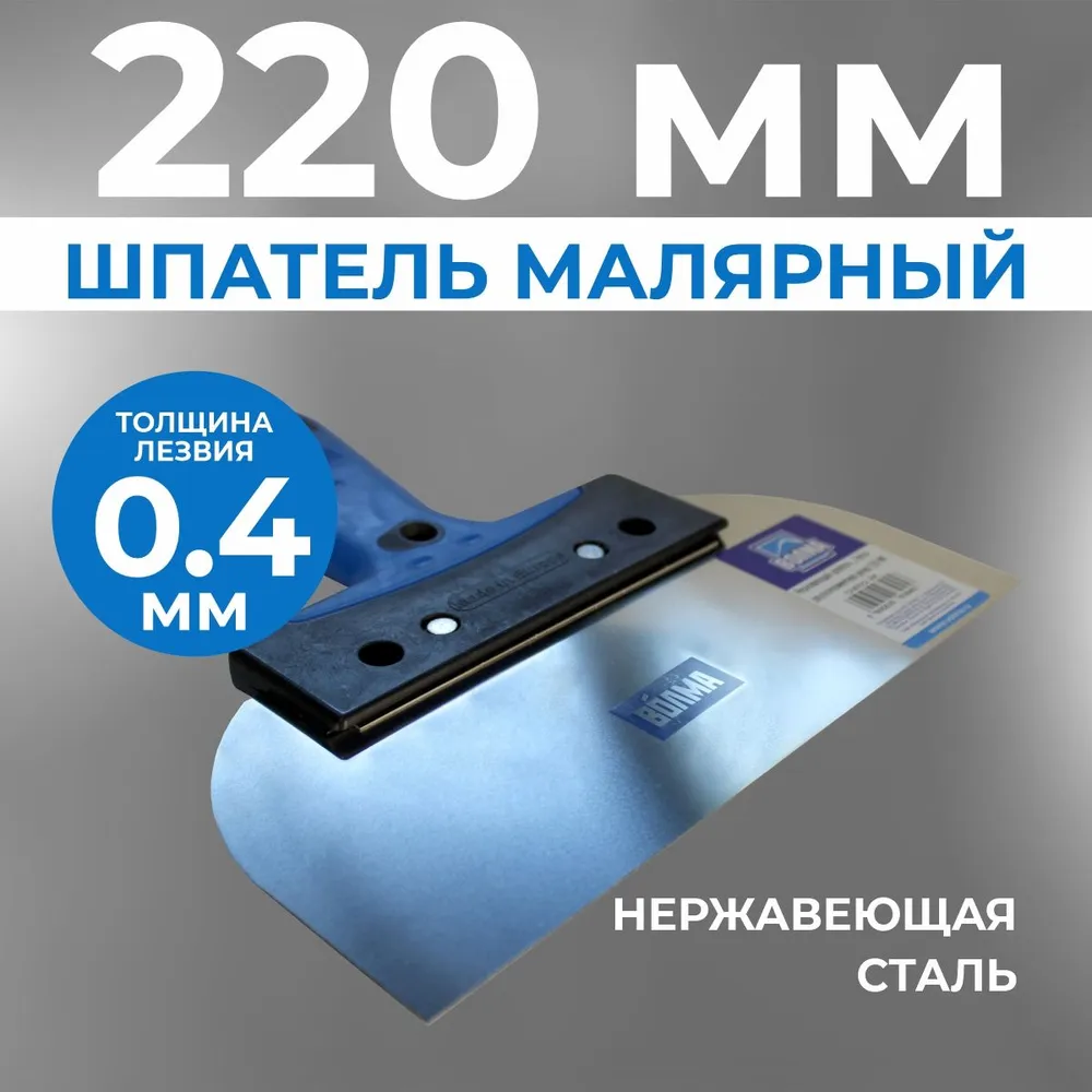 Шпатель Fenix ВОЛМА 220 мм, нержавеющая сталь, двухкомпонентная ручка