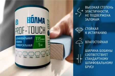 Шлифовальная бобина ВОЛМА Prof-Touch 115х5 Р240 на тканевой основе