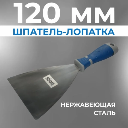 Шпатель-лопатка 120 мм