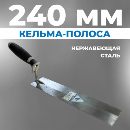 Кельма-полоса 240*50мм 0.040.50VTB